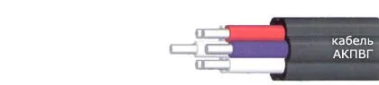 Кабель АКПВГ 4х2,5
